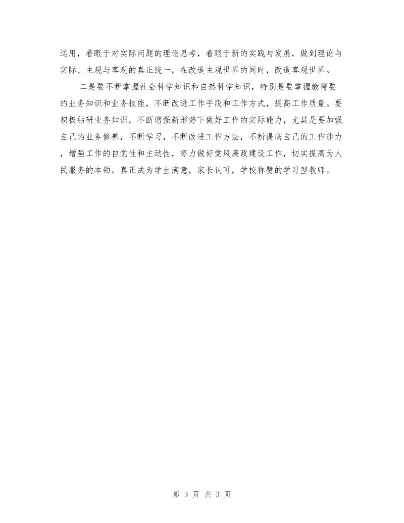 学校党员教师个人剖析材料.doc_第3页