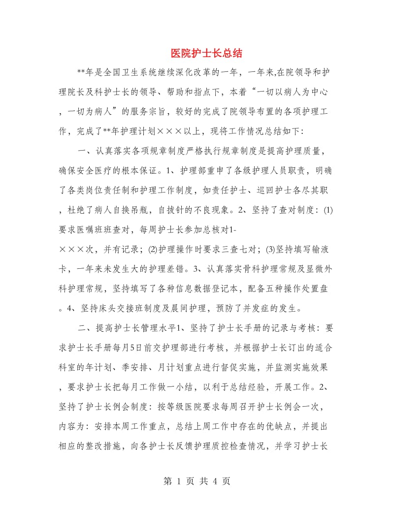 医院护士长总结.doc_第1页