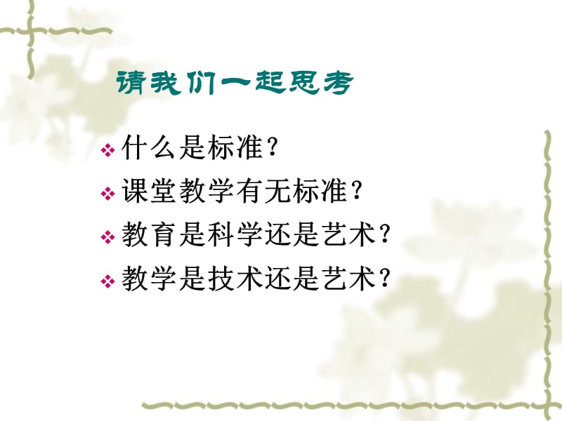 中小学名师分享：《一节好课的标准》.ppt_第2页