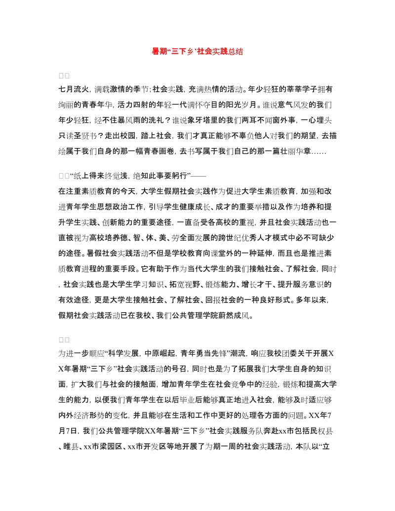 暑期“三下乡’社会实践总结.doc_第1页