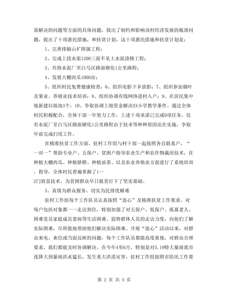 村“连心”及精准扶贫工作总结.doc_第2页