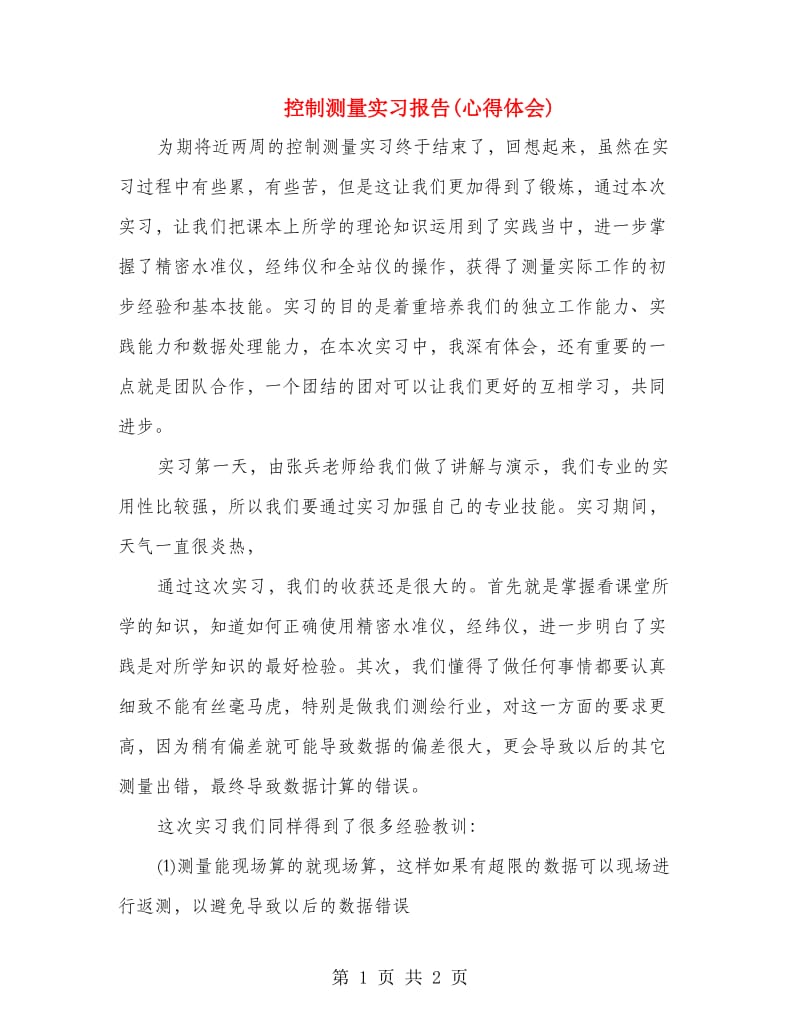 控制测量实习报告(心得体会).doc_第1页