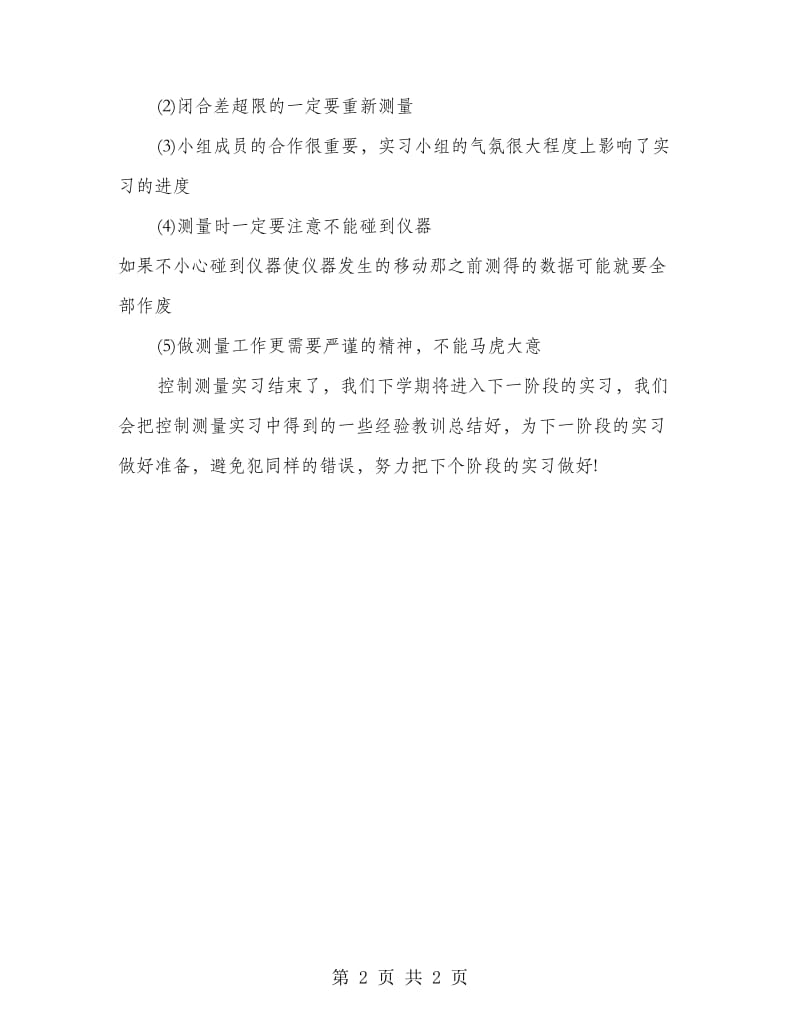 控制测量实习报告(心得体会).doc_第2页