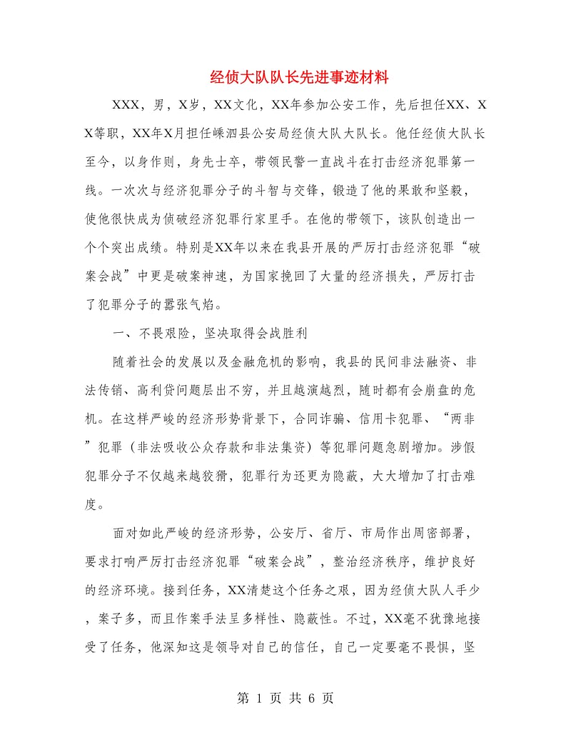 经侦大队队长先进事迹材料.doc_第1页