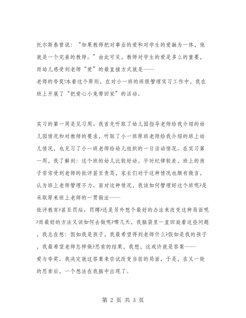 幼儿教师班级管理实习总结.doc_第2页