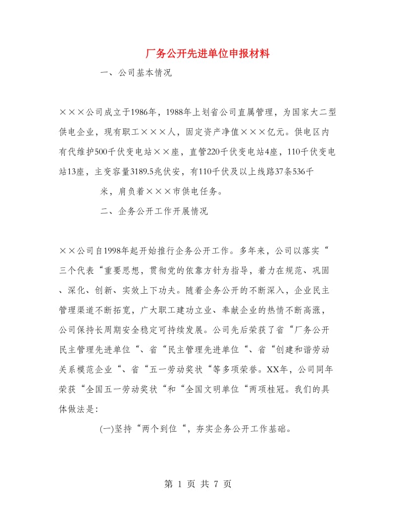 厂务公开先进单位申报材料.doc_第1页