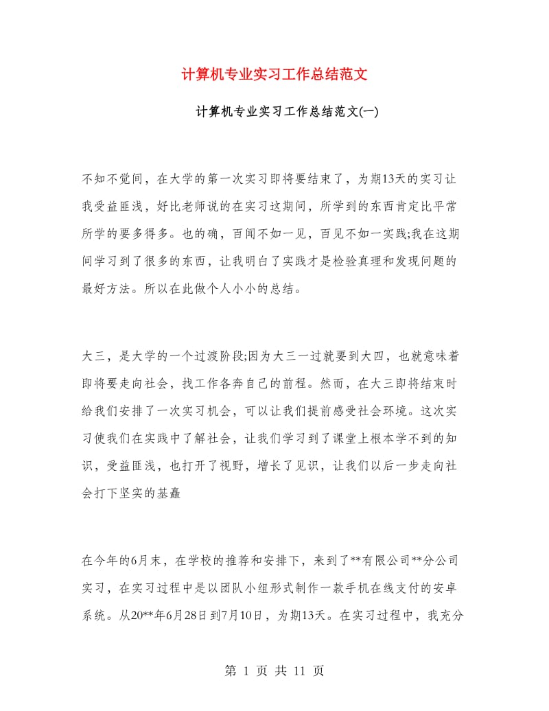 计算机专业实习工作总结范文.doc_第1页