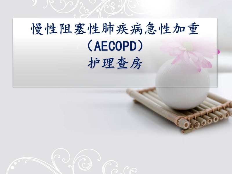 《COPD护理查房》PPT课件.ppt_第1页