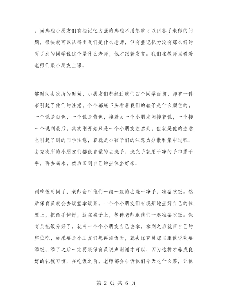 大学生实习总结范文：幼儿园实习.doc_第2页