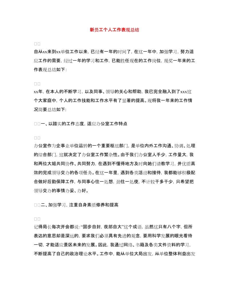 新员工个人工作表现总结.doc_第1页