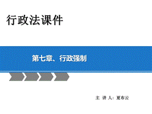 《行政強(qiáng)制法》PPT課件.ppt