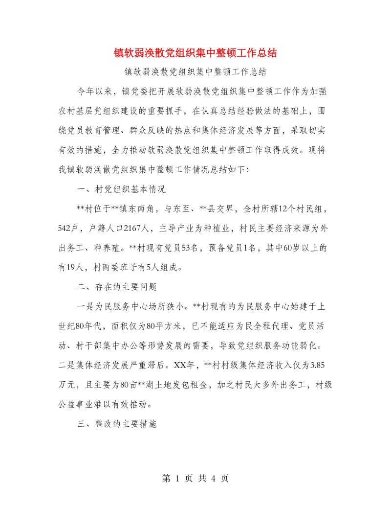 镇软弱涣散党组织集中整顿工作总结.doc_第1页