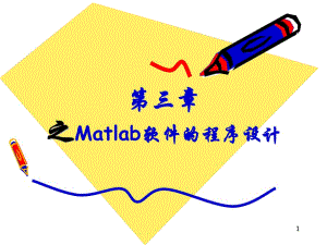 Matlab软件的程序设计.ppt