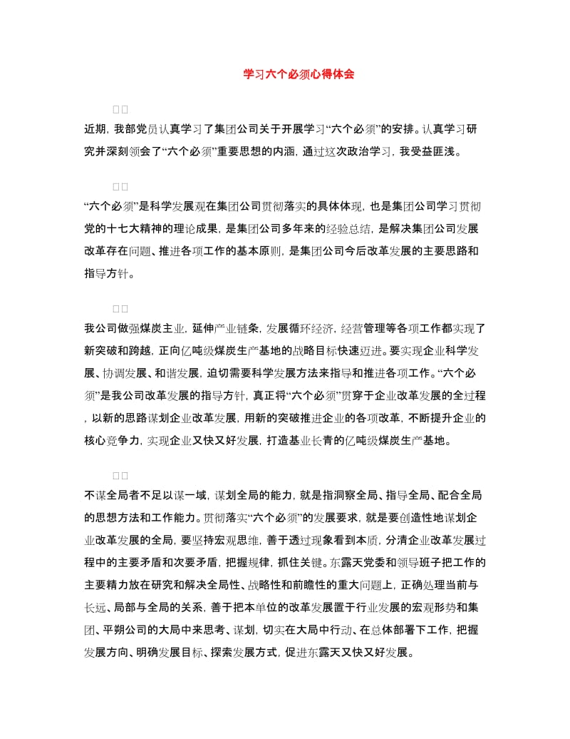 学习六个必须心得体会.doc_第1页