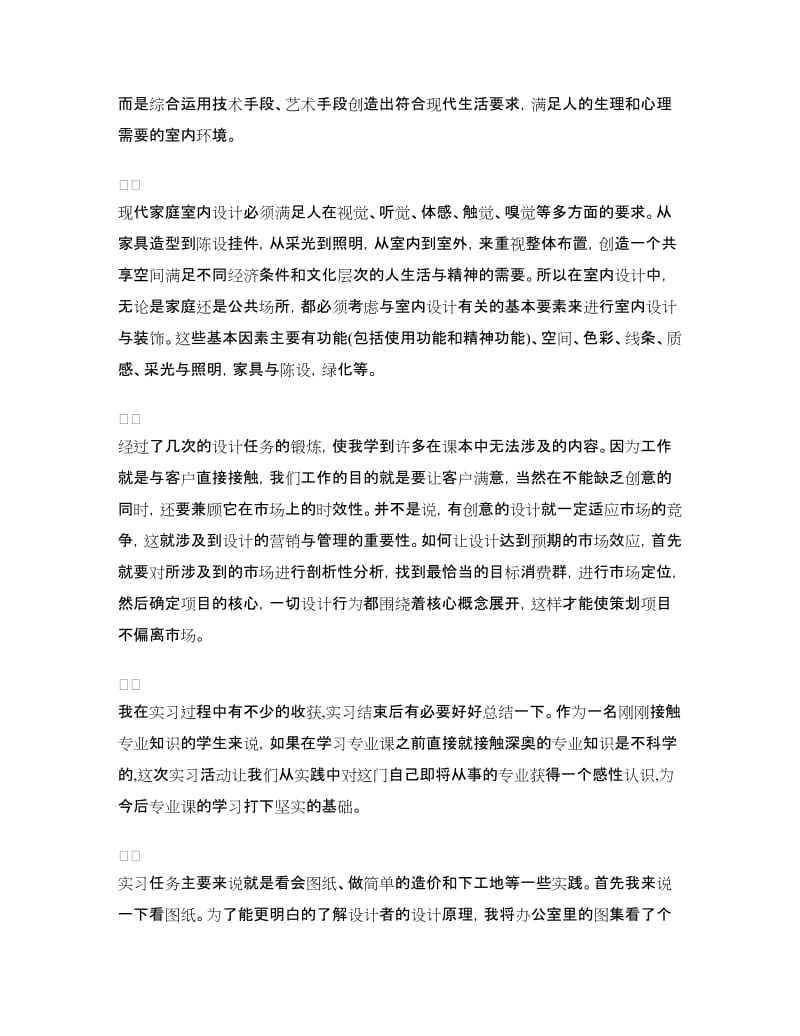 室内设计毕业实习总结.doc_第2页