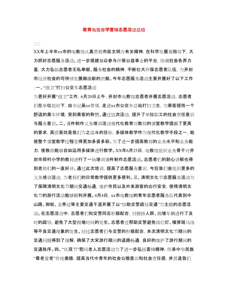 教育电视台学雷锋志愿活动总结.doc_第1页