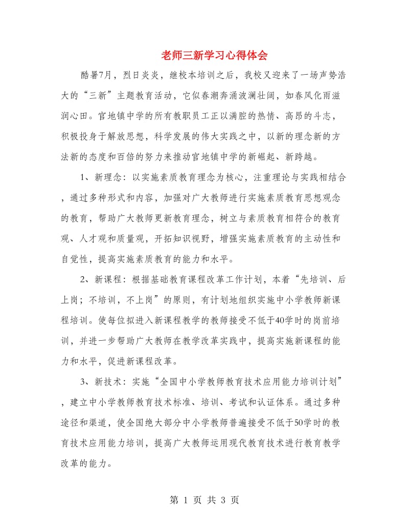 老师三新学习心得体会.doc_第1页