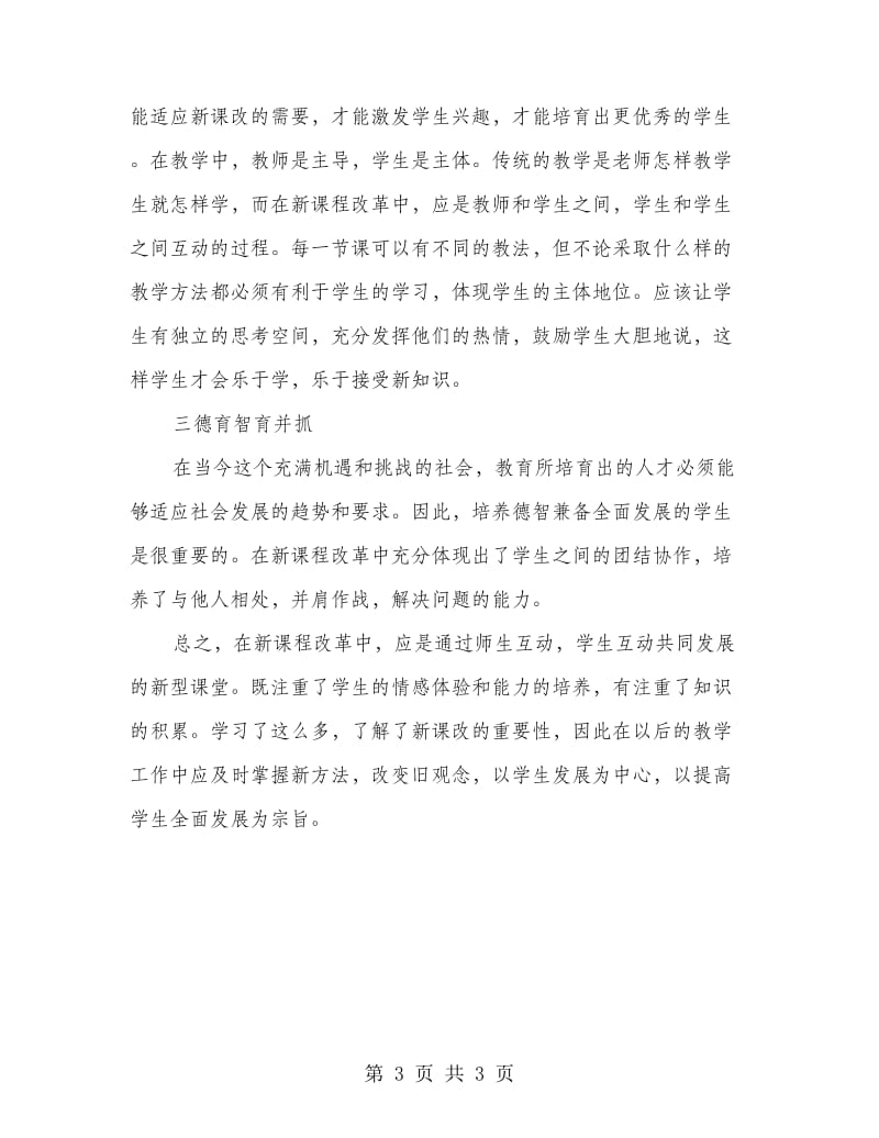 老师三新学习心得体会.doc_第3页