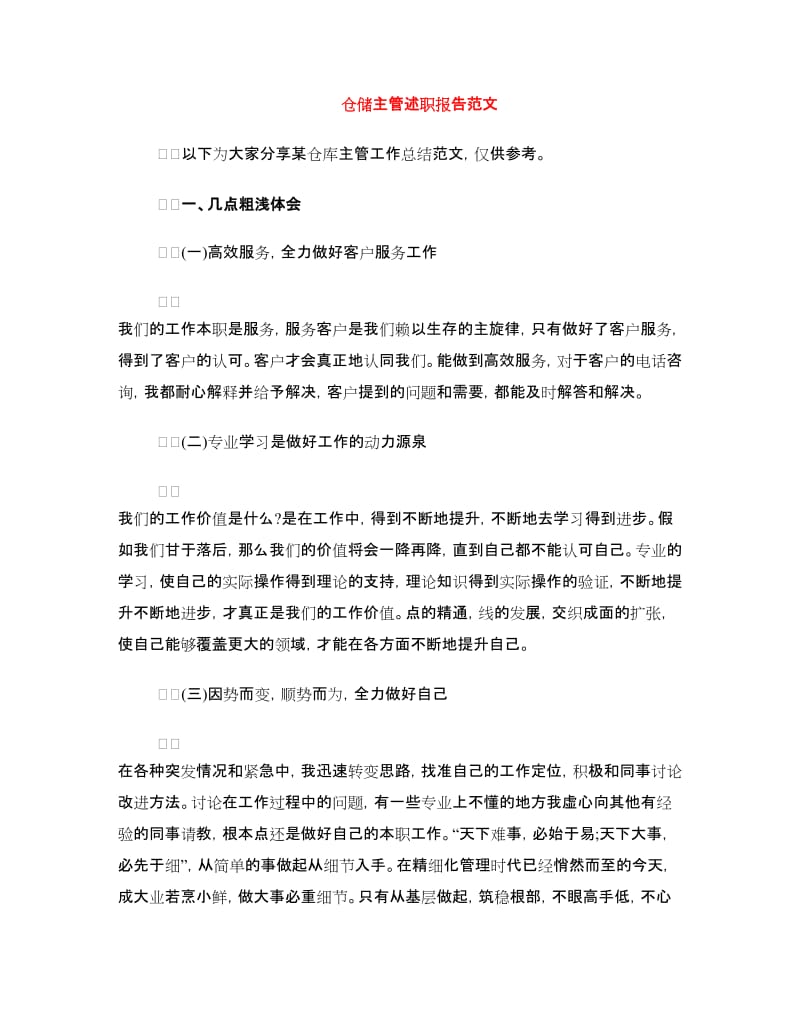 仓储主管述职报告范文.doc_第1页