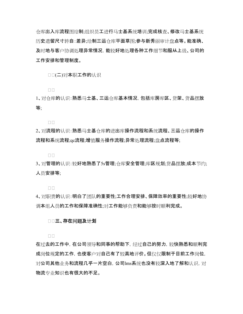 仓储主管述职报告范文.doc_第3页