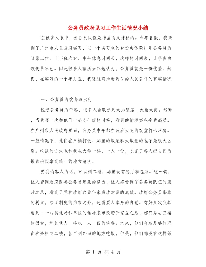 公务员政府见习工作生活情况小结.doc_第1页