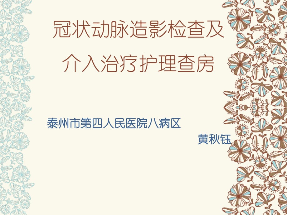 冠状动脉造影检查及介入治疗护理查房.ppt_第1页