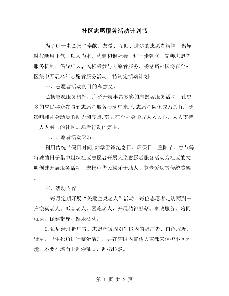 社区志愿服务活动计划书.doc_第1页