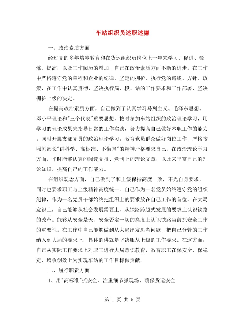 车站组织员述职述廉.doc_第1页