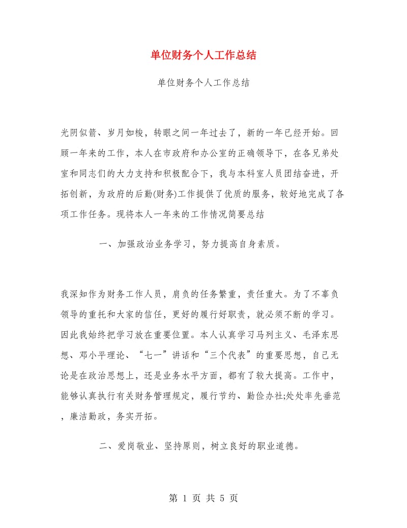 单位财务个人工作总结.doc_第1页