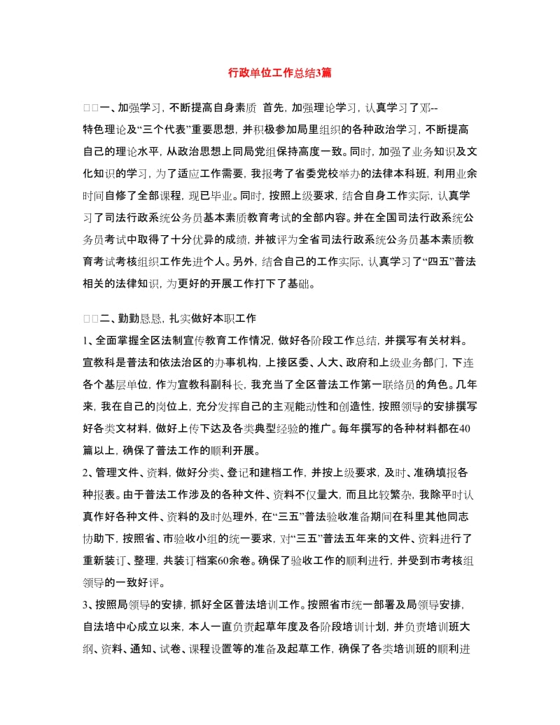 行政单位工作总结3篇.doc_第1页