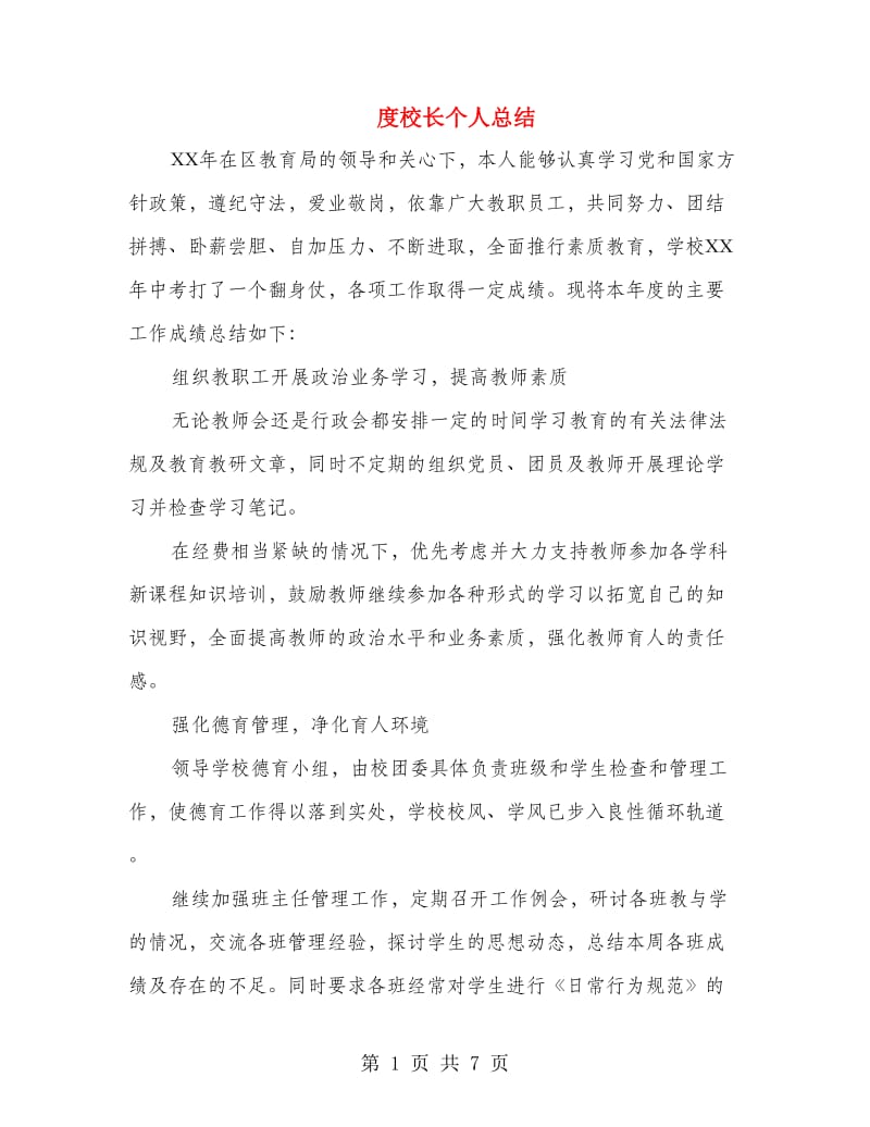 度校长个人总结.doc_第1页