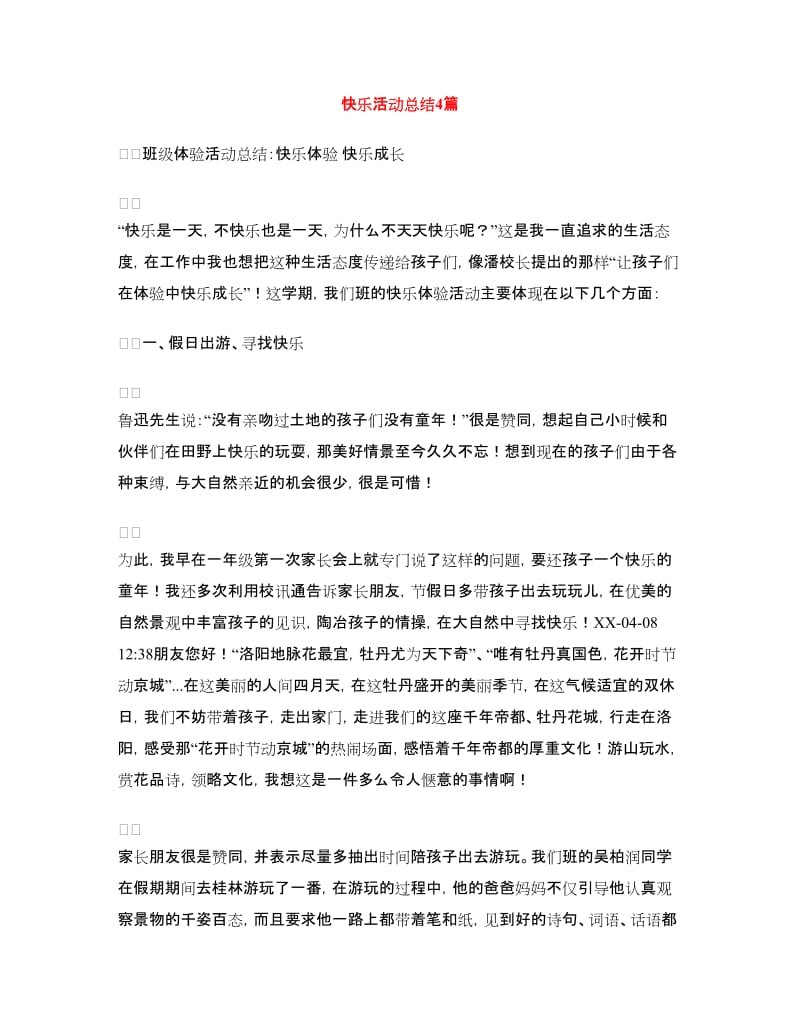 快乐活动总结4篇.doc_第1页