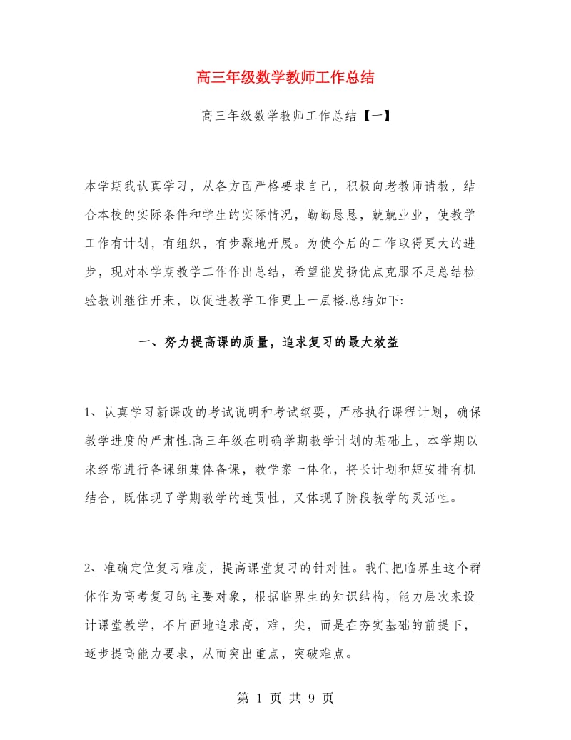 高三年级数学教师工作总结.doc_第1页