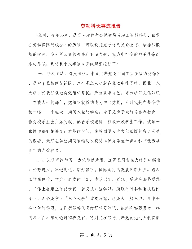 劳动科长事迹报告.doc_第1页