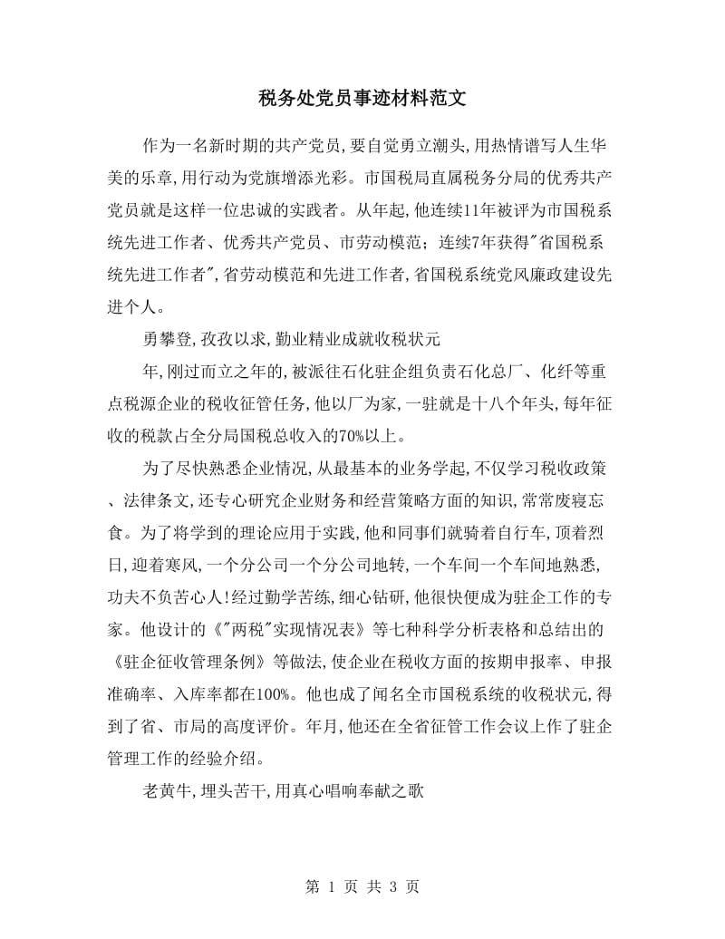 税务处党员事迹材料范文.doc_第1页