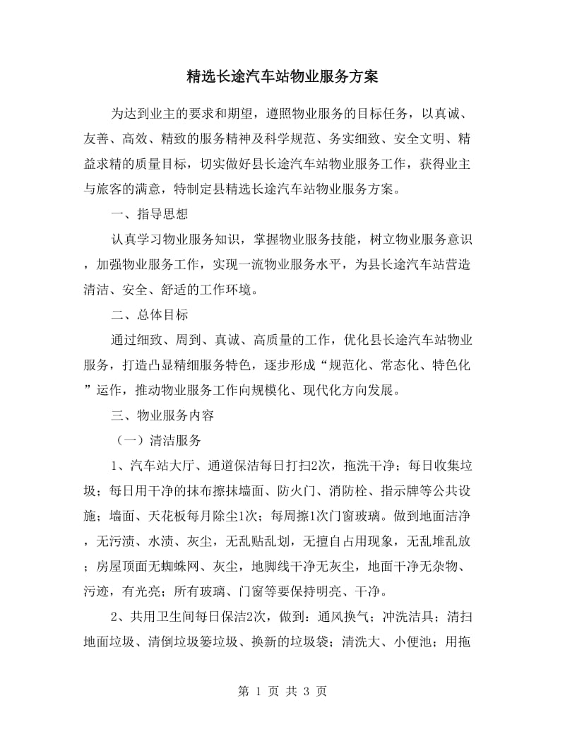 长途汽车站物业服务方案.doc_第1页