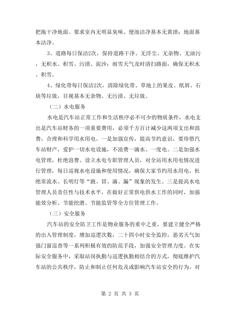 长途汽车站物业服务方案.doc_第2页