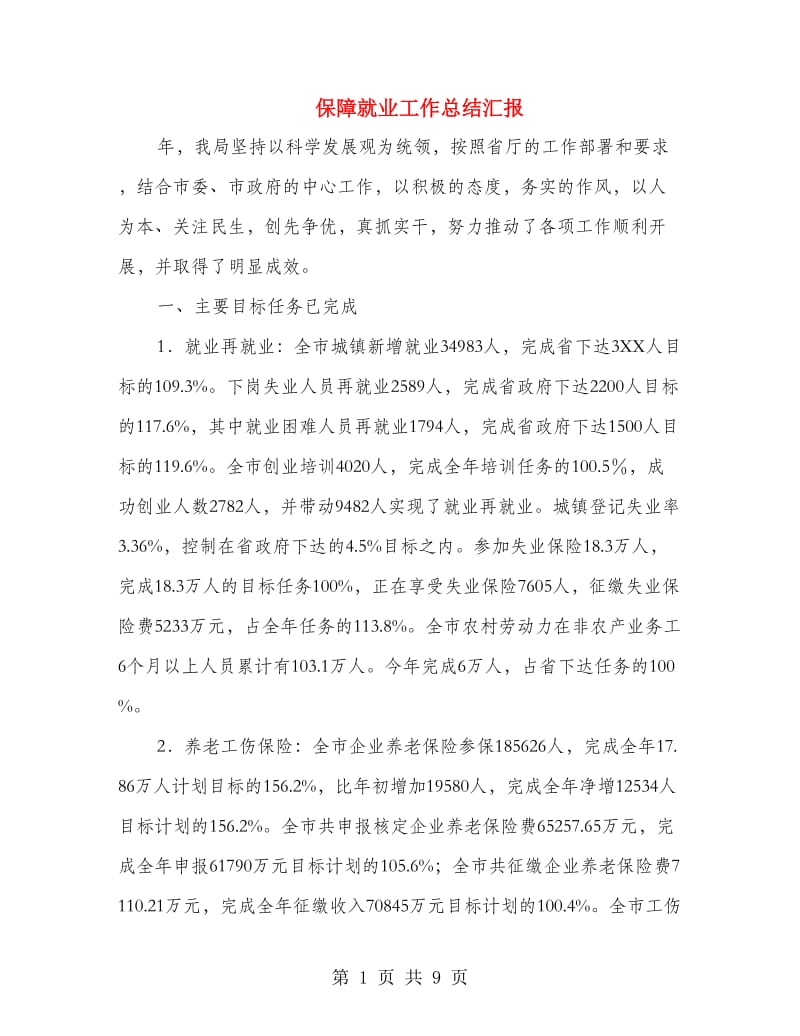 保障就业工作总结汇报.doc_第1页