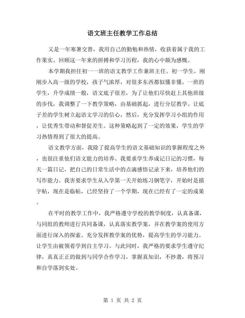 语文班主任教学工作总结.doc_第1页