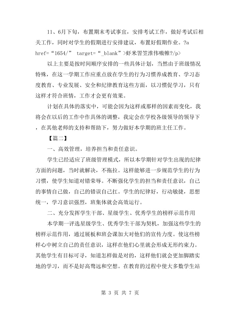 高中第二学期班主任工作计划表三篇.doc_第3页