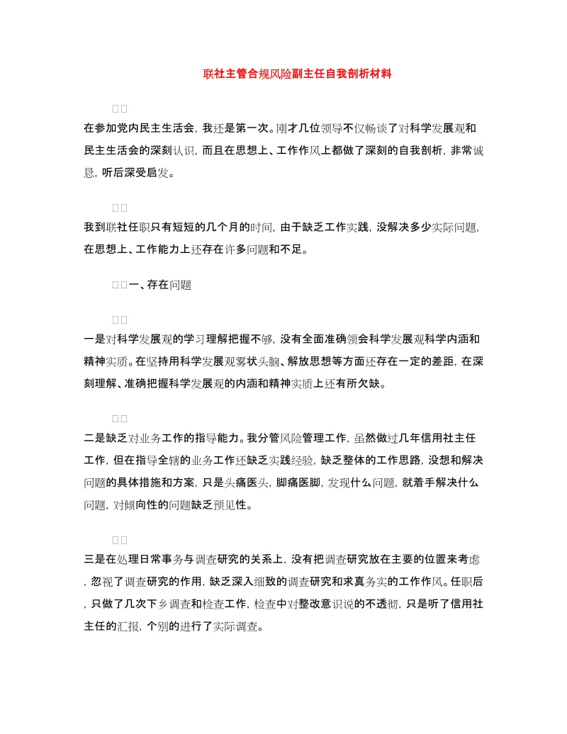 联社主管合规风险副主任自我剖析材料.doc_第1页