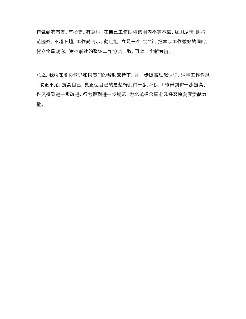 联社主管合规风险副主任自我剖析材料.doc_第3页