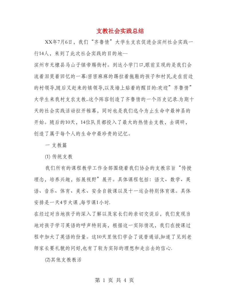 支教社会实践总结.doc_第1页