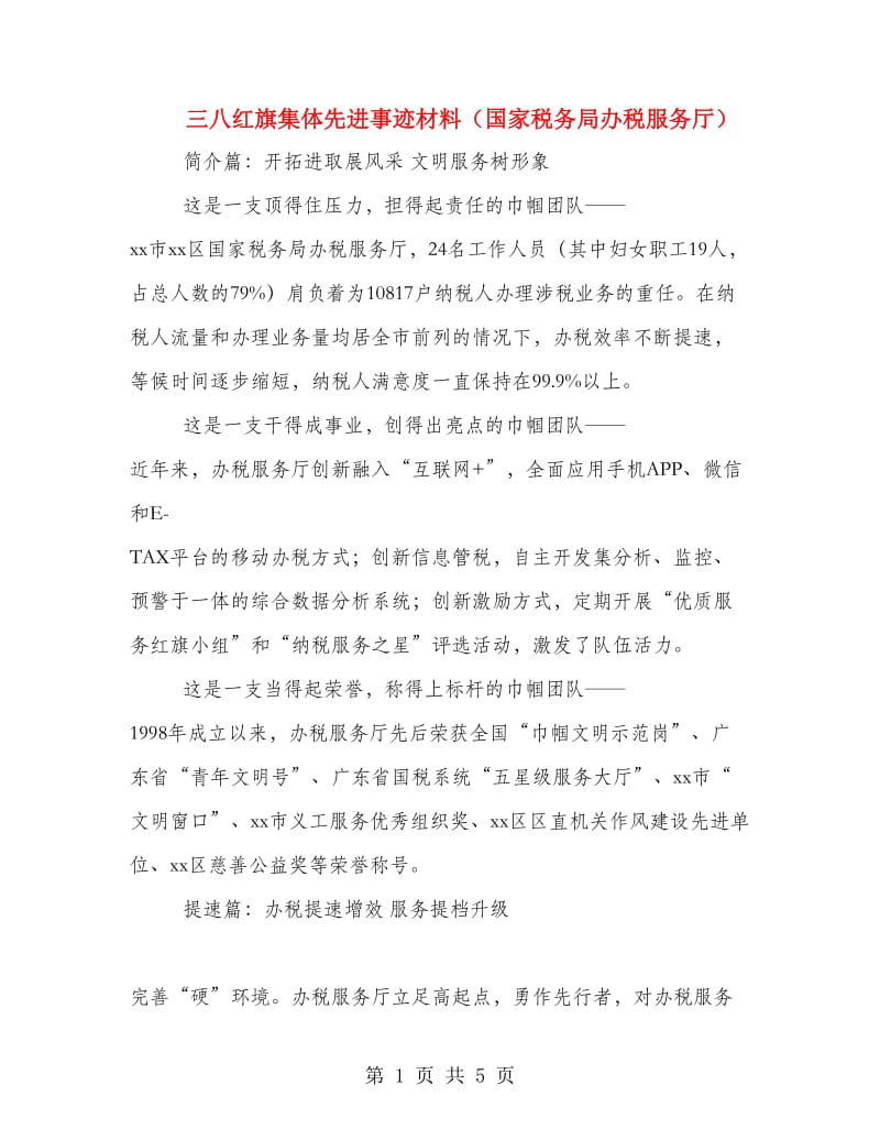 三八红旗集体先进事迹材料（国家税务局办税服务厅）.doc_第1页