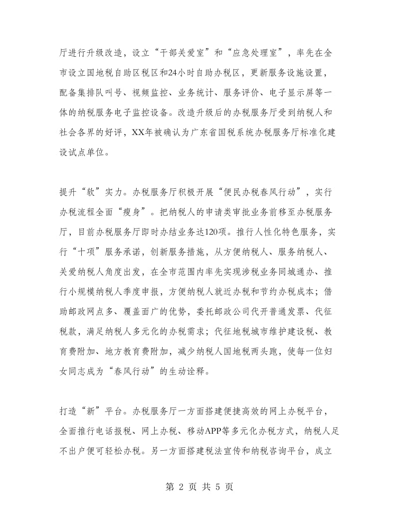 三八红旗集体先进事迹材料（国家税务局办税服务厅）.doc_第2页