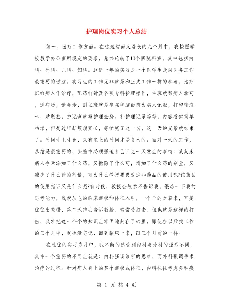 护理岗位实习个人总结.doc_第1页