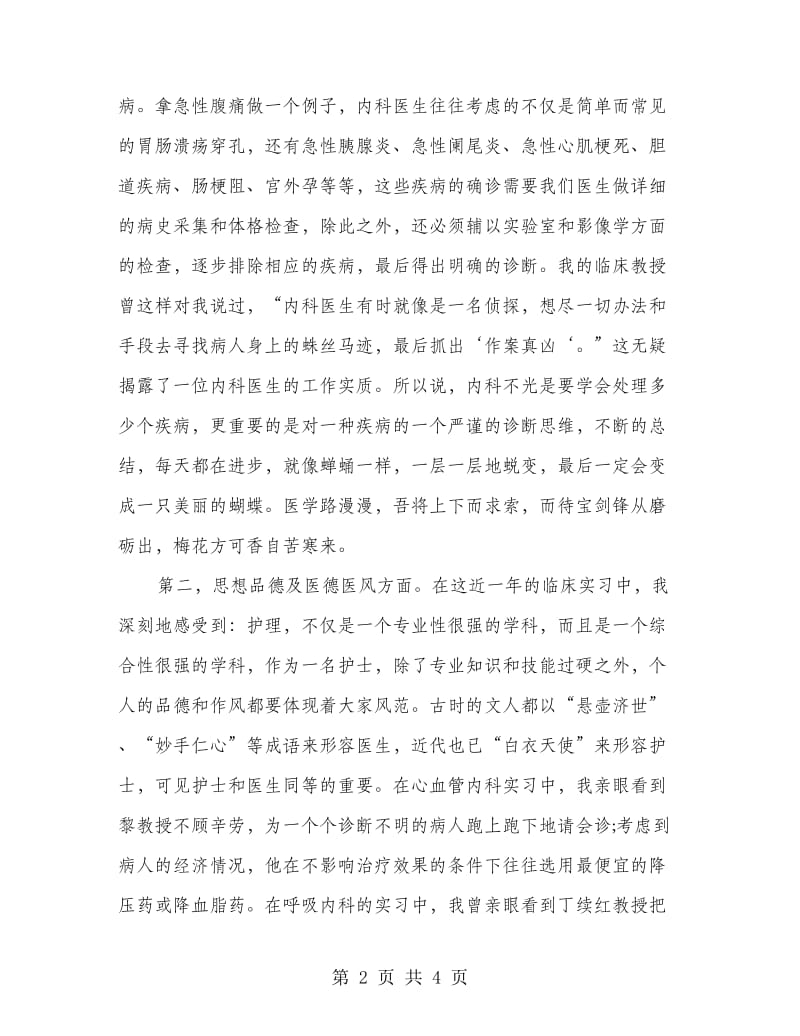 护理岗位实习个人总结.doc_第2页