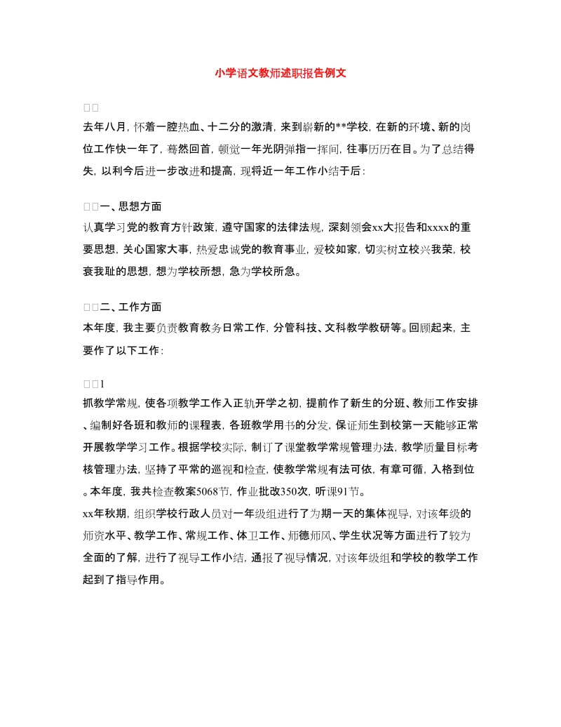 小学语文教师述职报告例文.doc_第1页