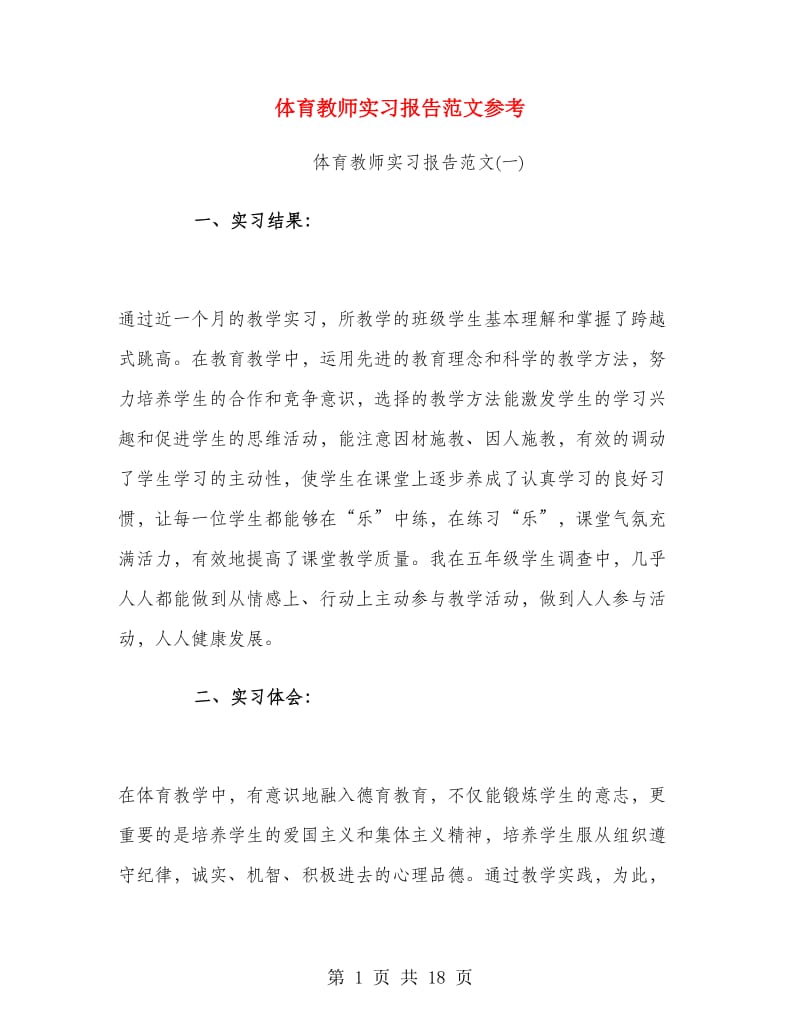 体育教师实习报告范文参考.doc_第1页