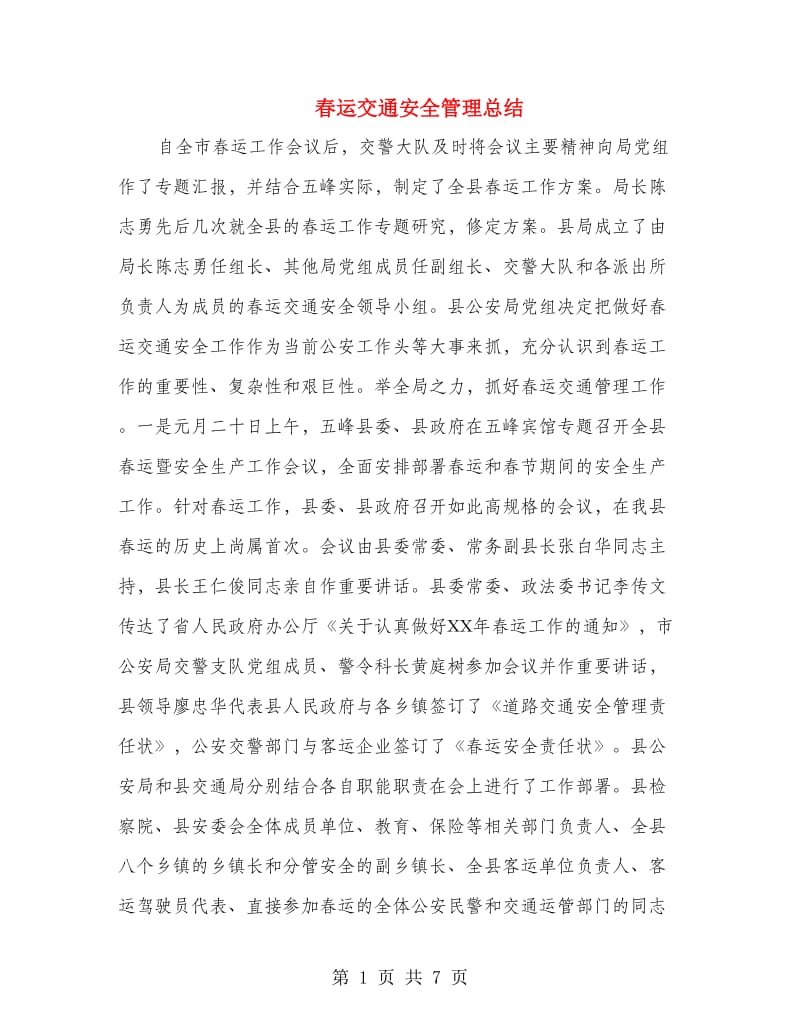 春运交通安全管理总结.doc_第1页